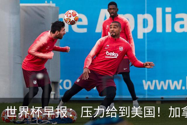 世界杯早报：压力给到美国！加拿大1-1波黑 本届东道主依旧不败