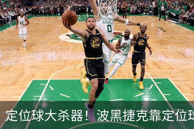 定位球大杀器！波黑捷克靠定位球破门 波黑身高48队最高捷克第3高