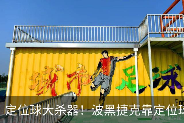 定位球大杀器！波黑捷克靠定位球破门 波黑身高48队最高捷克第3高