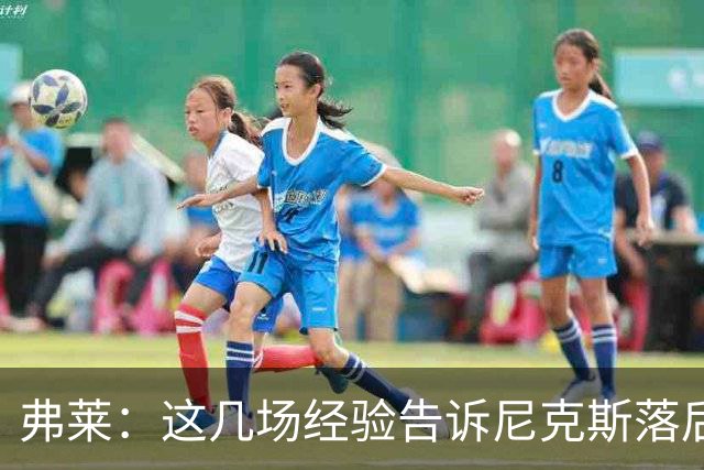 弗莱：这几场经验告诉尼克斯落后多少都别放弃 马刺总会累的