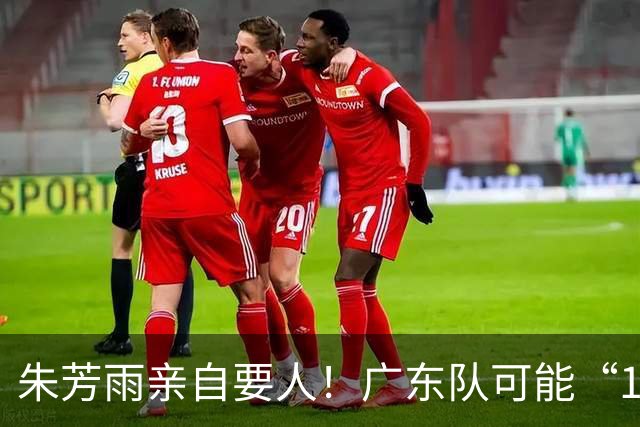 朱芳雨亲自要人！广东队可能“1换1”报价新疆，交易锋线老将？