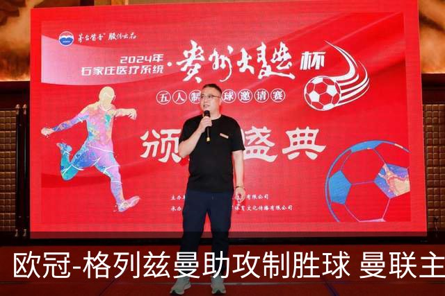 欧冠-格列兹曼助攻制胜球 曼联主场不敌马竞出局