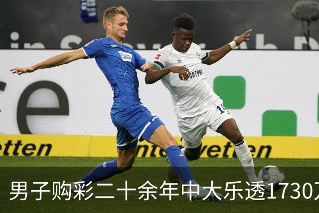 男子购彩二十余年中大乐透1730万：未来继续买
