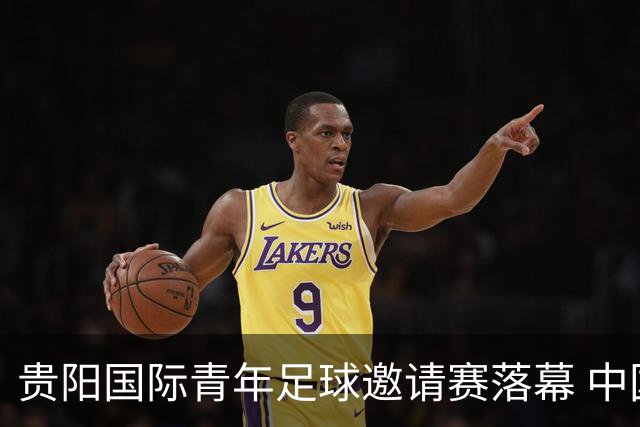 贵阳国际青年足球邀请赛落幕 中国U23国足3球击败塔吉克斯坦队