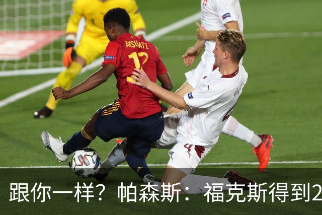 跟你一样？帕森斯：福克斯得到2.3亿合同是因过去表现 而不是将来