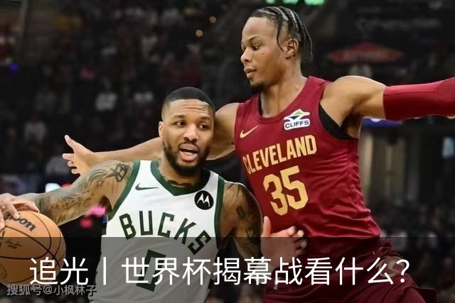 追光丨世界杯揭幕战看什么？